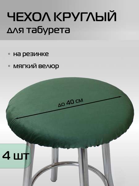 Чехол на табурет VELOURS  40x40  КОМПЛЕКТ 4 ШТ.  Артикул 48-442  Цвет: зеленый 