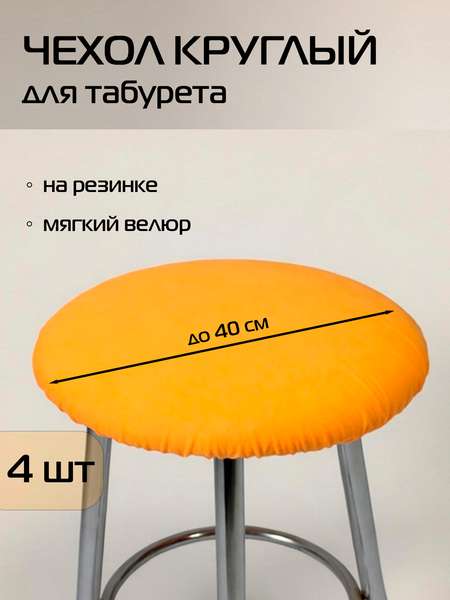 Чехол на табурет VELOURS  40x40  КОМПЛЕКТ 4 ШТ.  Артикул 48-589  Цвет: абрикосовый 
