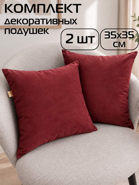 Подушка декоративная VELOURS  35x35  КОМПЛЕКТ 2 ШТ.  Артикул 49-814  Цвет: бордовый 