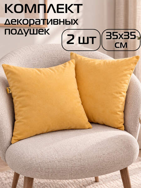 Подушка декоративная VELOURS  35x35  КОМПЛЕКТ 2 ШТ.  Артикул 49-890  Цвет: горчичный 