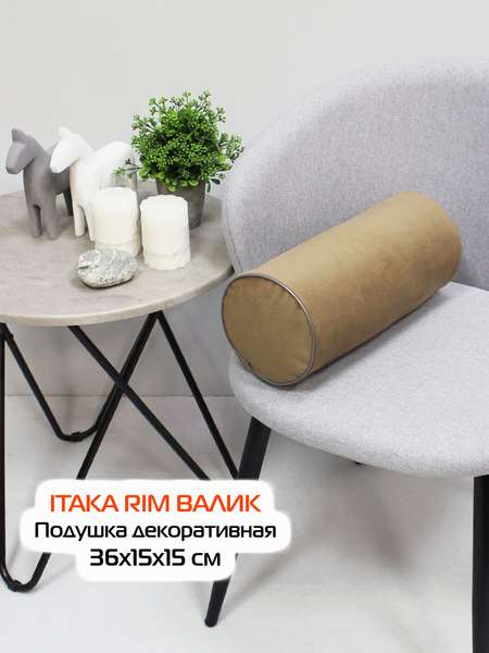 Подушка декоративная ITAKA ВАЛИК  36x15  ITAKA RIM ВАЛИК  Артикул 50-155  Цвет: кофейный 