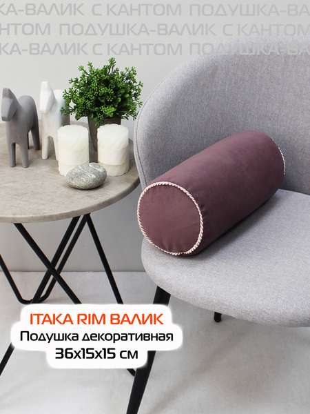 Подушка декоративная ITAKA ВАЛИК 36x15 ITAKA RIM ВАЛИК Артикул 50-179 Цвет: розово-коричневый