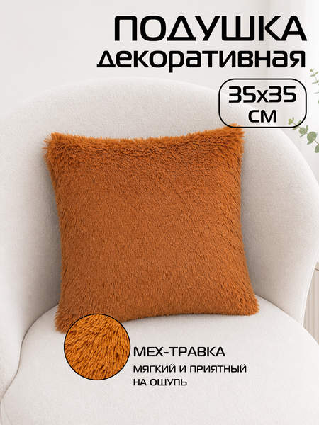 Подушка декоративная PLUSH 35x35 Артикул 50-216 Цвет: Коричневый Палитра: Коричневый