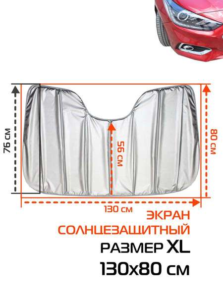 Накидка-экран автомобильный SUNLIGHT  130x80  СОЛНЦЕЗАЩИТНЫЙ SUNLIGHT XL  Артикул 50-339  Цвет: серебрянный 