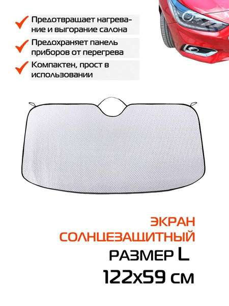Накидка-экран автомобильный SUNLIGHT  122x59  СОЛНЦЕЗАЩИТНЫЙ SUNLIGHT L  Артикул 50-346  Цвет: серебрянный 