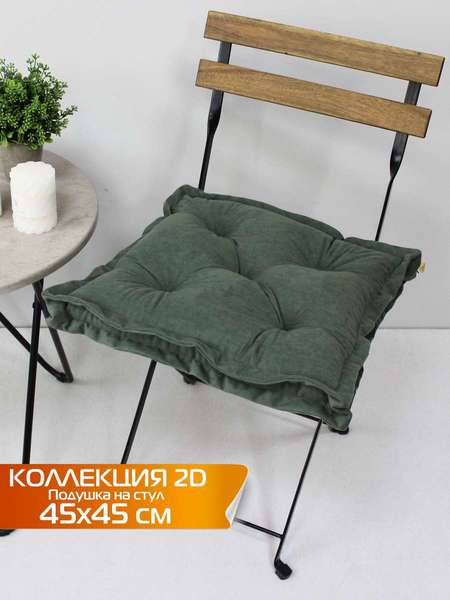 Подушка для сиденья VELOURS 2D 45x45 2D VELOURS Артикул 51-015 Цвет: зеленый