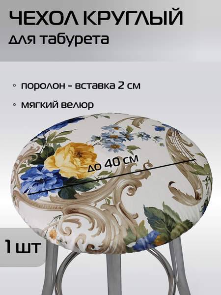 Чехол на табурет CONCEPT  40x40  СИНИЕ РОЗЫ И ВЕНЗЕЛЬ  Артикул 51-657  Цвет: белый, синий 