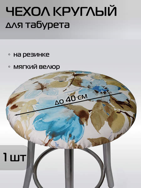 Чехол на табурет CONCEPT  40x40  ГОЛУБЫЕ ЦВЕТЫ  Артикул 51-664  Цвет: ГОЛУБОЙ 