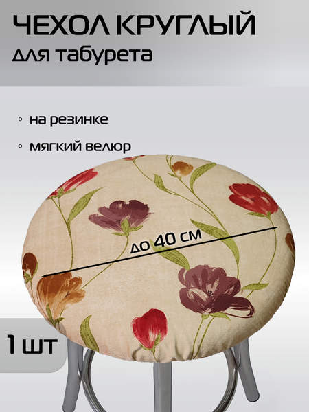 Чехол на табурет CONCEPT  40x40  ВЕСНА  Артикул 51-688  Цвет: бежевый, красный 