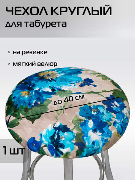 Чехол на табурет CONCEPT  40x40  АКВАРЕЛЬ  Артикул 51-695  Цвет: голубой, зеленый 
