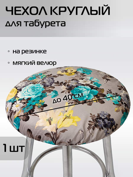 Чехол на табурет CONCEPT  40x40  БИРЮЗОВЫЕ РОЗЫ  Артикул 51-718  Цвет: бирюзовый, серый 