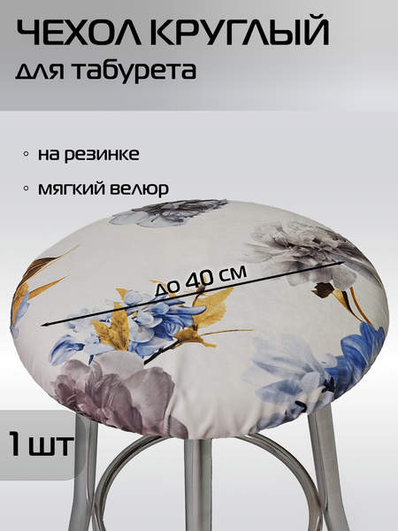 Чехол на табурет CONCEPT  40x40  СЕРЫЕ ПИОНЫ  Артикул 51-763  Цвет: белый, серый, синий 