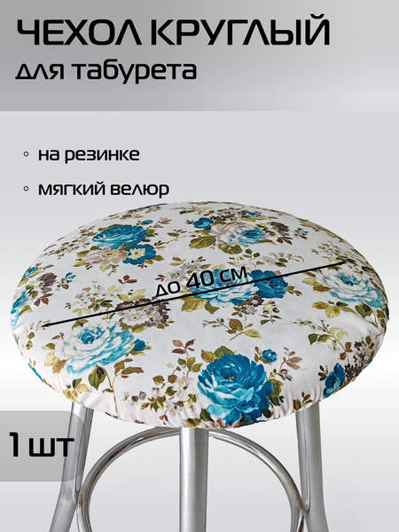 Чехол на табурет CONCEPT  40x40  ШИПОВНИК  Артикул 51-787  Цвет: бирюзовый, зеленый 