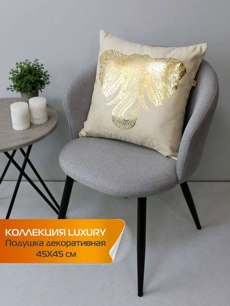 Подушка декоративная LUXURY 45x45 СЛОН Артикул 52-357 Цвет: Золотой, бежевый Палитра: Бежевый, Золотой