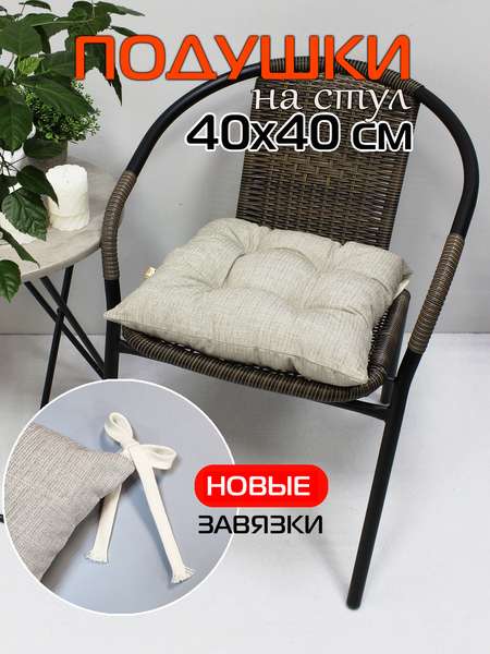 Подушка для сиденья OXO 40x40 Артикул 52-814 Цвет: темно-бежевый