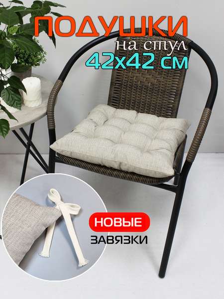Подушка для сиденья OXO 42x42 Артикул 53-019 Цвет: темно-бежевый