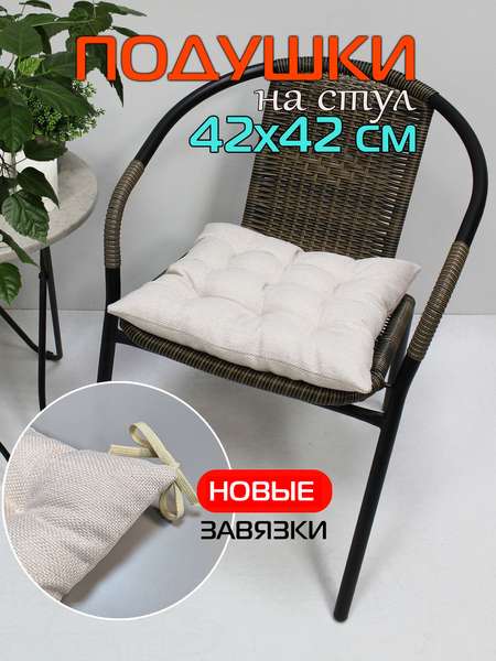 Подушка для сиденья OXO 42x42 Артикул 53-026 Цвет: молочный