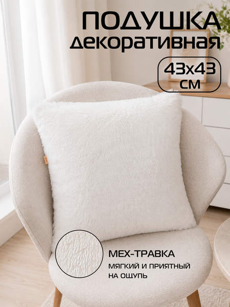 Подушка декоративная PLUSH 43x43 Артикул 53-194 Цвет: белый