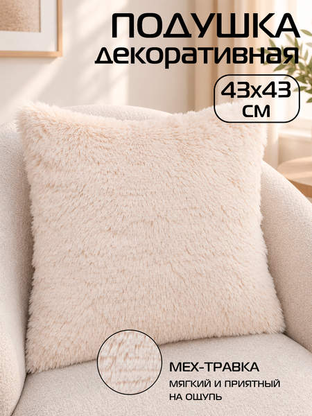 Подушка декоративная PLUSH 43x43 Артикул 53-217 Цвет: бежевый