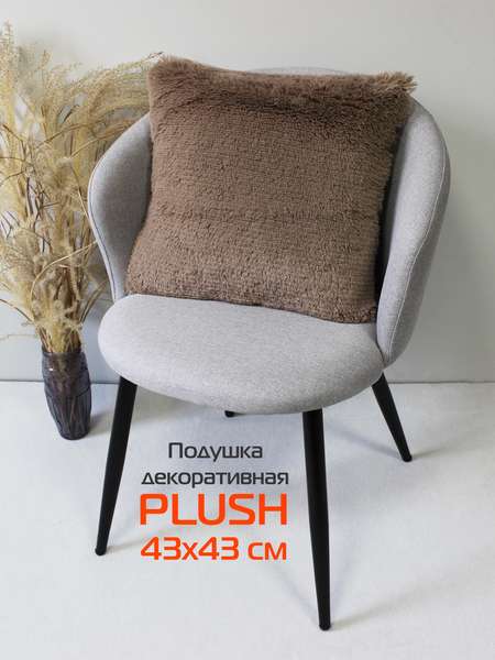 Подушка декоративная PLUSH 43x43 Артикул 53-224 Цвет: кофейный