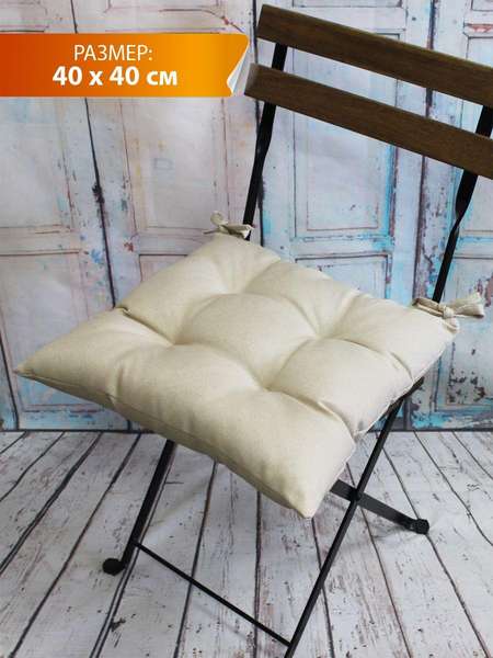 Подушка для сидения PURE  40x40  Артикул 54-290  Цвет: светло-бежевый 