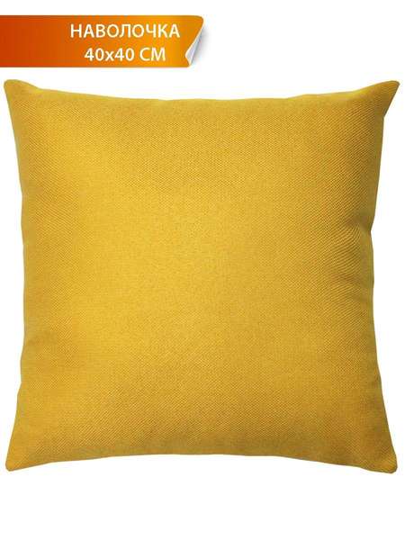 Наволочка декоративная PURE 40x40 Артикул 54-474 Цвет: горчичный