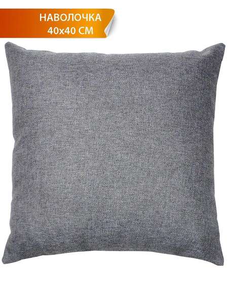 Наволочка декоративная PURE 40x40 Артикул 54-528 Цвет: темно-серый