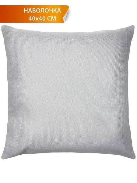 Наволочка декоративная PURE 40x40 Артикул 54-542 Цвет: светло-серый