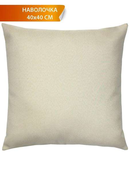 Наволочка декоративная PURE 40x40 Артикул 54-559 Цвет: светло-бежевый