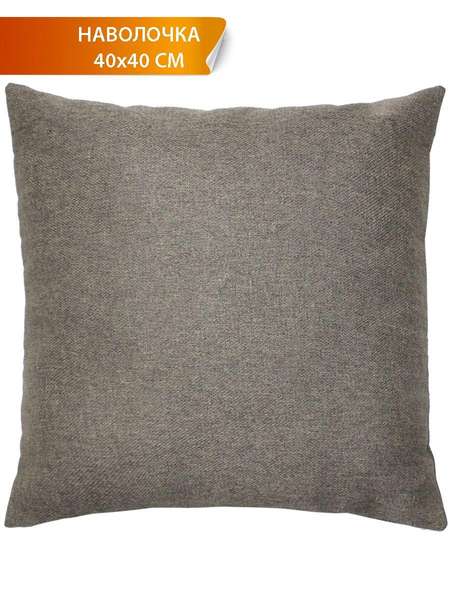 Наволочка декоративная PURE 40x40 Артикул 54-580 Цвет: светло-коричневый