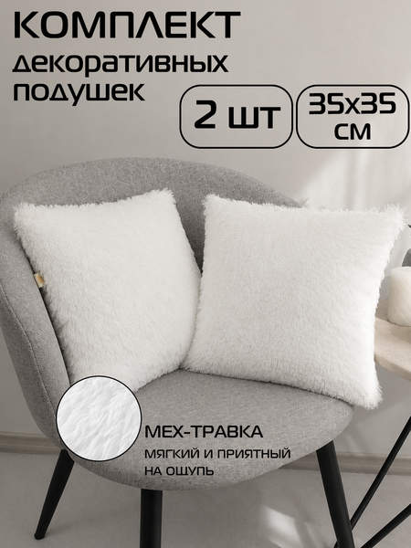 Подушка декоративная PLUSH LINE  35x35  КОМПЛЕКТ 2 ШТ.  Артикул 55-181  Цвет: белый 