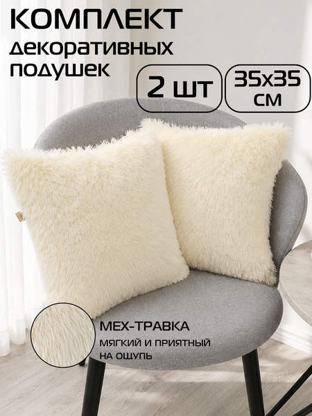 Подушка декоративная PLUSH LINE  35x35  КОМПЛЕКТ 2 ШТ.  Артикул 55-198  Цвет: молочный 