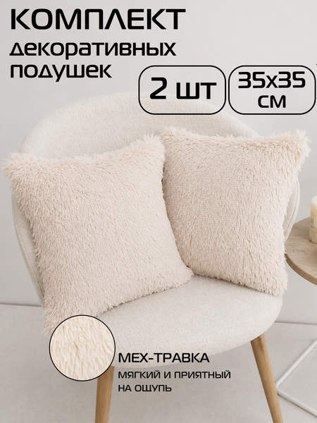 Подушка декоративная PLUSH LINE  35x35  КОМПЛЕКТ 2 ШТ.  Артикул 55-204  Цвет: бежевый 