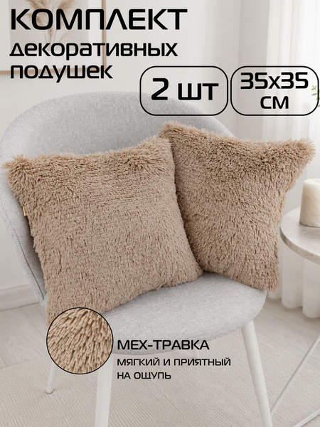Подушка декоративная PLUSH LINE  35x35  КОМПЛЕКТ 2 ШТ.  Артикул 55-211  Цвет: кофейный 