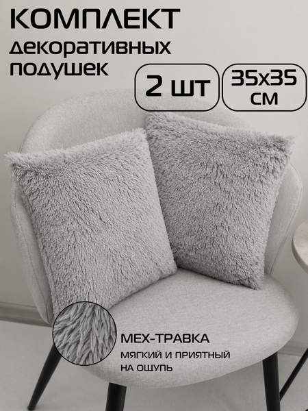 Подушка декоративная PLUSH LINE  35x35  КОМПЛЕКТ 2 ШТ.  Артикул 55-228  Цвет: серый 