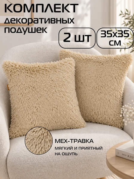 Подушка декоративная PLUSH LINE 35x35 КОМПЛЕКТ 2 ШТ. Артикул 55-259 Цвет: темно-бежевый