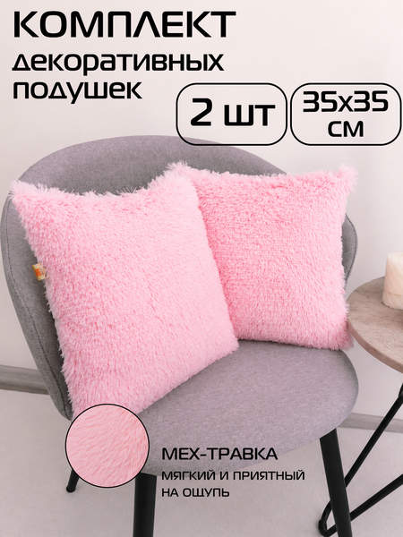Подушка декоративная PLUSH LINE  35x35  КОМПЛЕКТ 2 ШТ.  Артикул 55-266  Цвет: розовый 