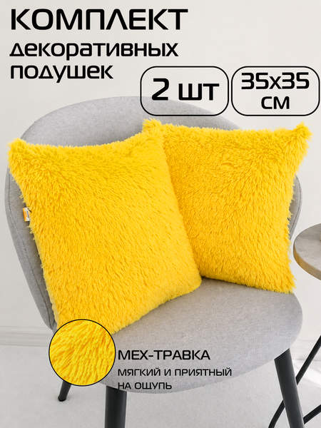 Подушка декоративная PLUSH LINE  35x35  КОМПЛЕКТ 2 ШТ.  Артикул 55-273  Цвет: желтый 