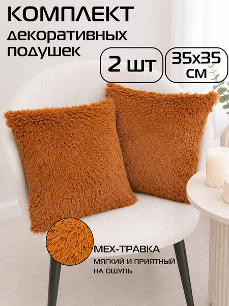 Подушка декоративная PLUSH LINE 35x35 КОМПЛЕКТ 2 ШТ. Артикул 55-297 Цвет: коричневый