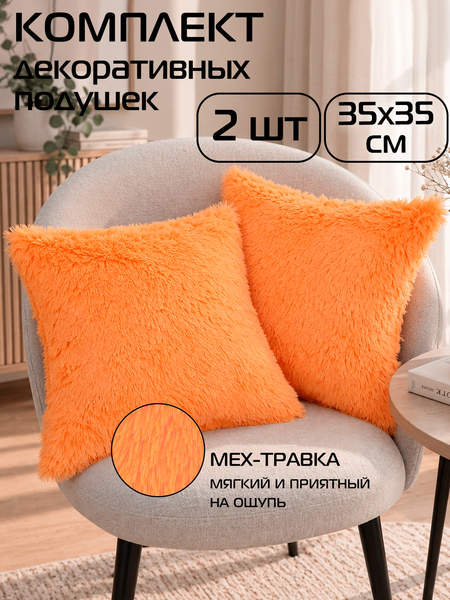 Подушка декоративная PLUSH LINE 35x35 КОМПЛЕКТ 2 ШТ. Артикул 55-303 Цвет: оранжевый