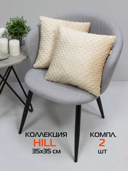 Подушка декоративная HILL LINE  35x35  КОМПЛЕКТ 2 ШТ.  Артикул 55-310  Цвет: молочный 