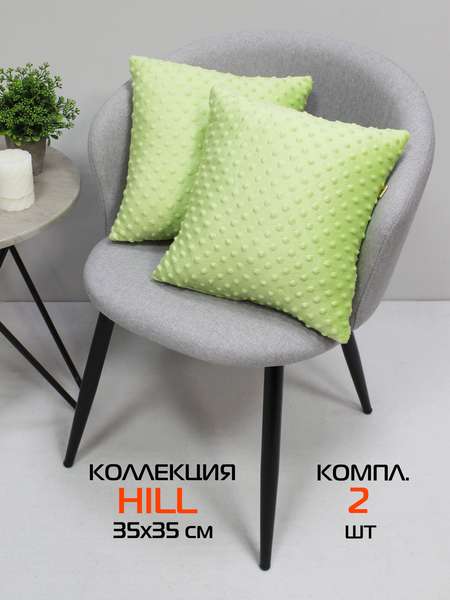 Подушка декоративная HILL LINE  35x35  КОМПЛЕКТ 2 ШТ.  Артикул 55-327  Цвет: фисташковый 