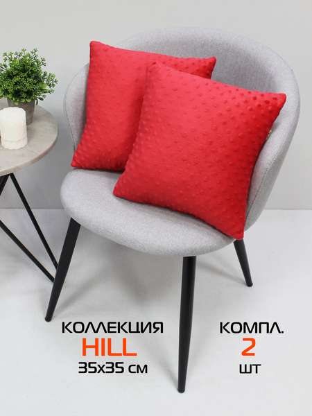 Подушка декоративная HILL LINE  35x35  КОМПЛЕКТ 2 ШТ.  Артикул 55-334  Цвет: красный 