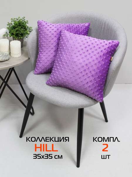 Подушка декоративная HILL LINE  35x35  КОМПЛЕКТ 2 ШТ.  Артикул 55-341  Цвет: фиолетовый 