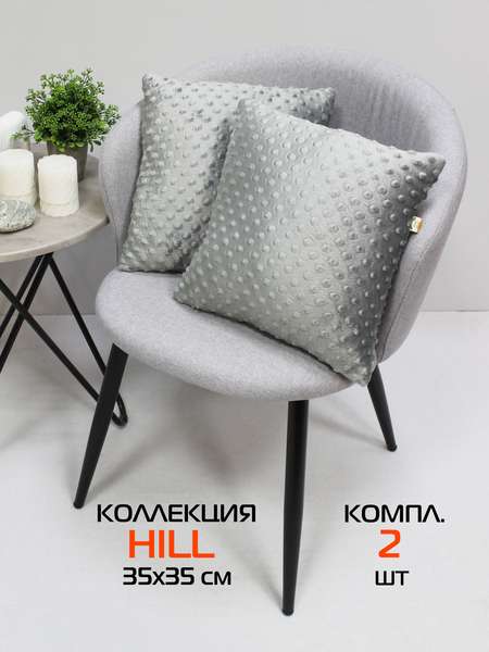 Подушка декоративная HILL LINE  35x35  КОМПЛЕКТ 2 ШТ.  Артикул 55-358  Цвет: серый 