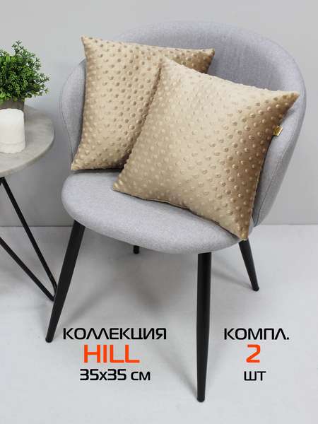 Подушка декоративная HILL LINE  35x35  КОМПЛЕКТ 2 ШТ.  Артикул 55-389  Цвет: песочный 