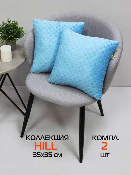 Подушка декоративная HILL LINE  35x35  КОМПЛЕКТ 2 ШТ.  Артикул 55-396  Цвет: голубой 