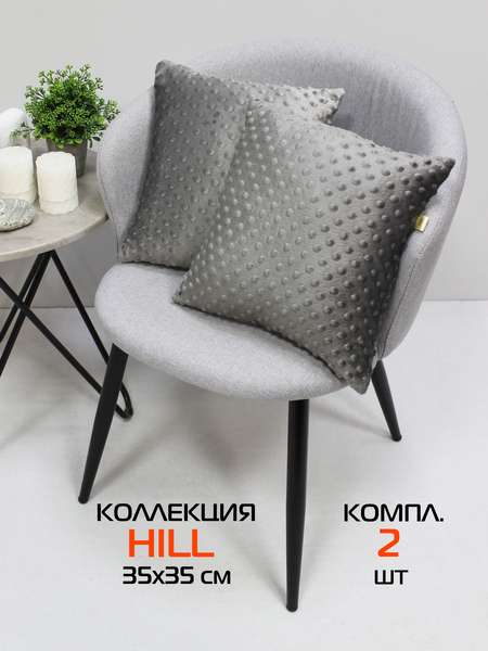 Подушка декоративная HILL LINE  35x35  КОМПЛЕКТ 2 ШТ.  Артикул 55-402  Цвет: темно-серый 