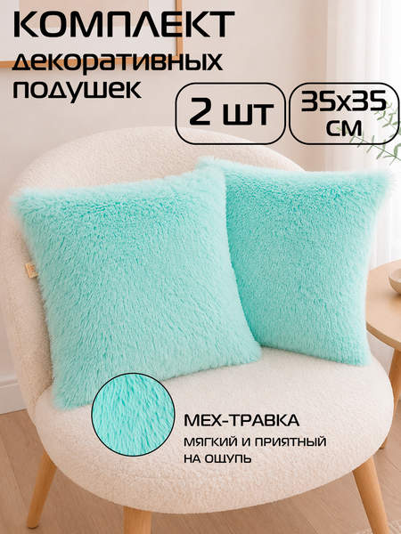 Подушка декоративная PLUSH LINE 35x35 КОМПЛЕКТ 2 ШТ. Артикул 55-655 Цвет: бирюзовый