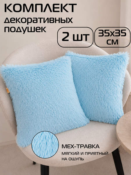 Подушка декоративная PLUSH LINE 35x35 КОМПЛЕКТ 2 ШТ. Артикул 55-662 Цвет: голубой